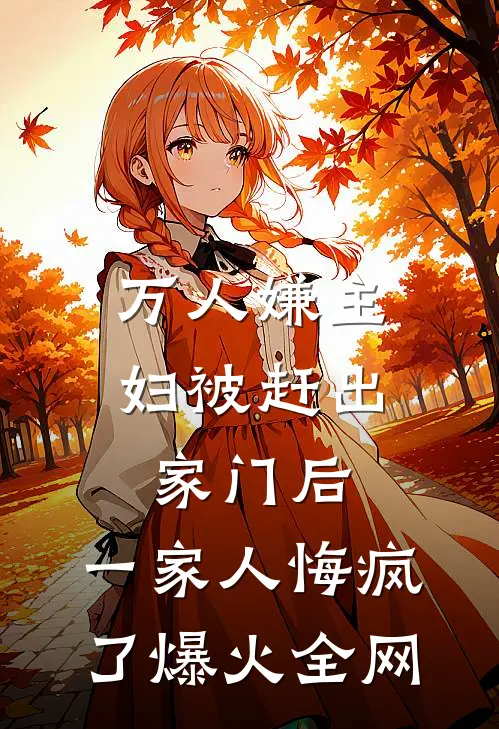 万人嫌主妇被赶出家门后，一家人悔疯了爆火全网