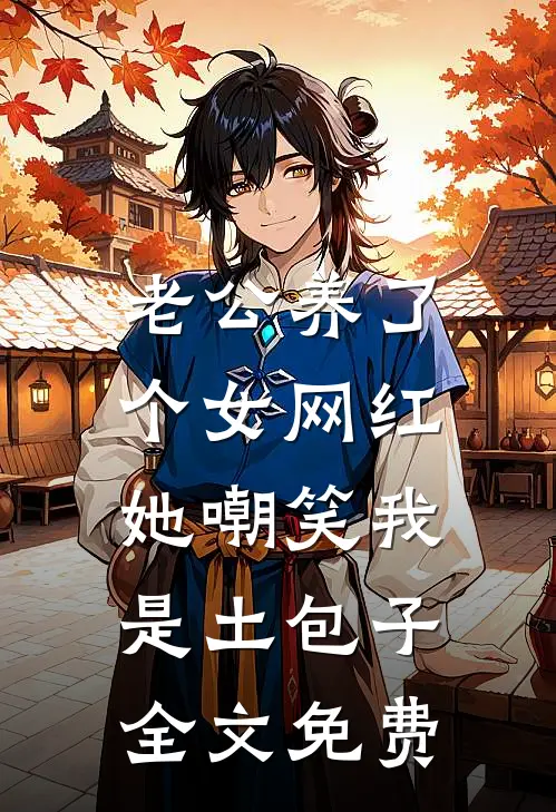 老公养了个女网红，她嘲笑我是土包子全文免费