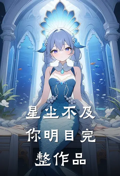 星尘不及你明目完整作品