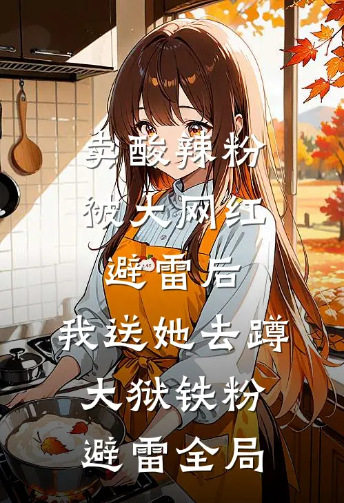 卖酸辣粉被大网红避雷后，我送她去蹲大狱铁粉避雷全局