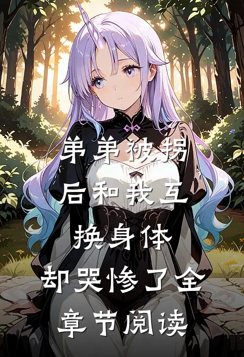 弟弟被拐后和我互换身体，却哭惨了全章节阅读