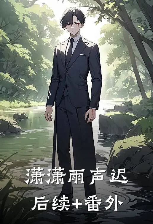 潇潇雨声迟后续+番外