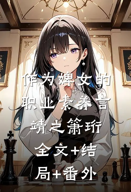作为婢女的职业素养言靖之箫珩:全文+结局+番外