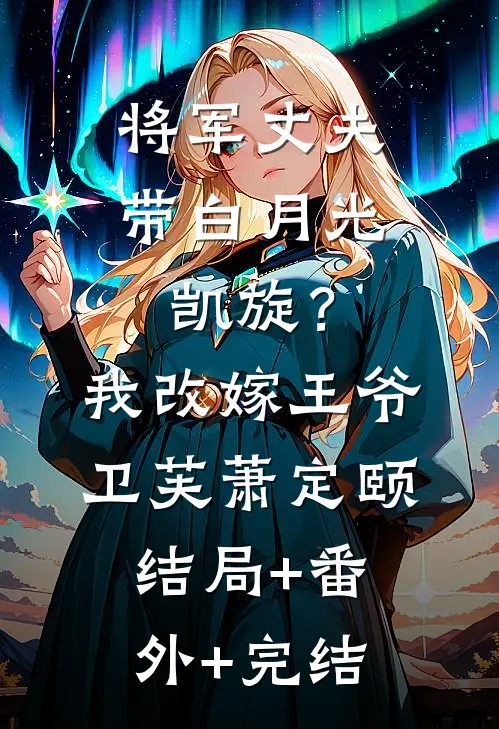 将军丈夫带白月光凯旋？我改嫁王爷卫芙萧定颐结局+番外+完结