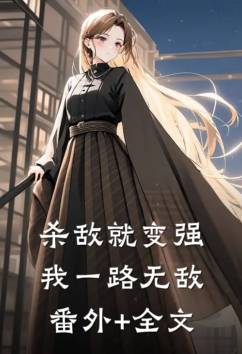 杀敌就变强，我一路无敌:(番外)+(全文)