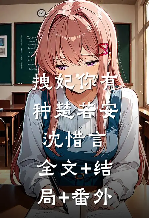 拽妃你有种楚若安沈惜言:全文+结局+番外