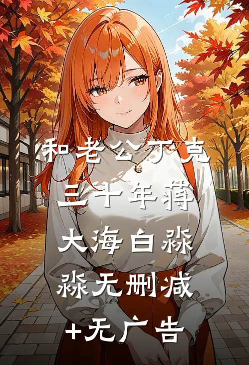 和老公丁克三十年蒋大海白淼淼无删减+无广告