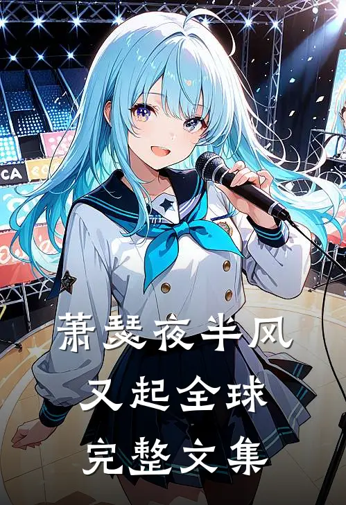 萧瑟夜半风又起全球完整文集