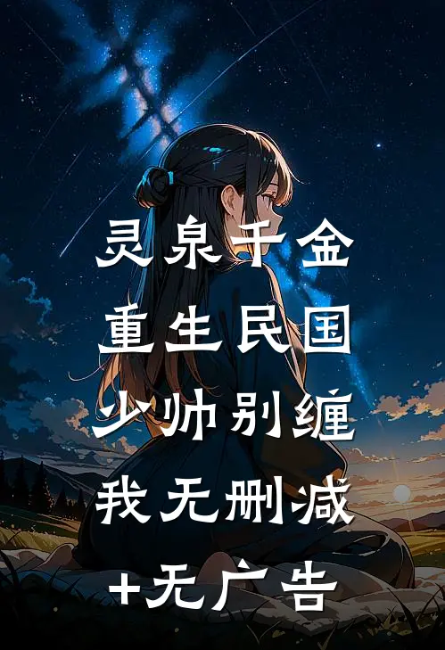 灵泉千金：重生民国，少帅别缠我无删减+无广告