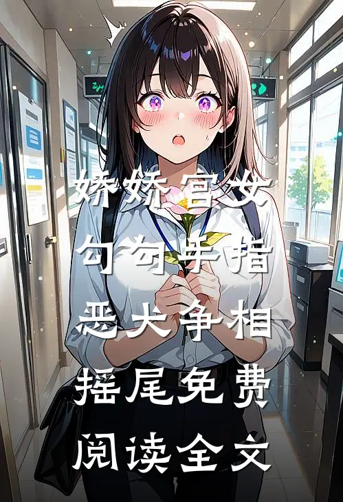 娇娇宫女勾勾手指，恶犬争相摇尾免费阅读全文