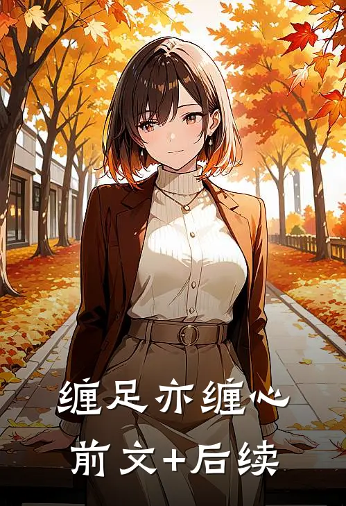 缠足亦缠心前文+后续