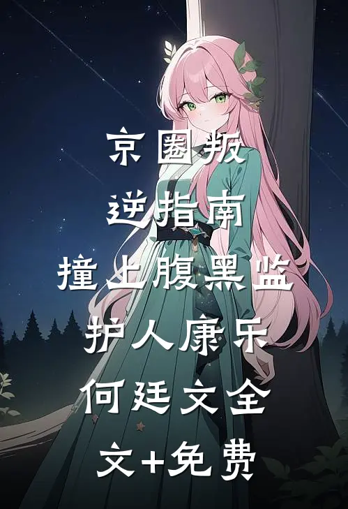 誓不为妾，世子爷的绝世恩宠爽文