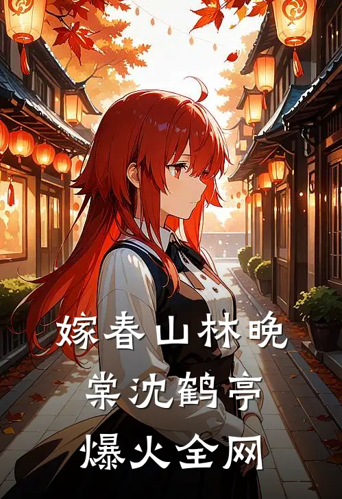 被换脸替丈夫的心上人坐牢后，他悔疯了全文+后续