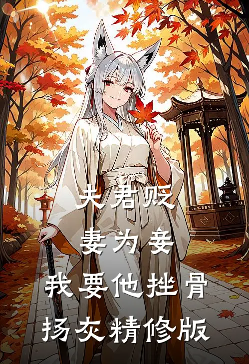 夫君贬妻为妾，我要他挫骨扬灰精修版