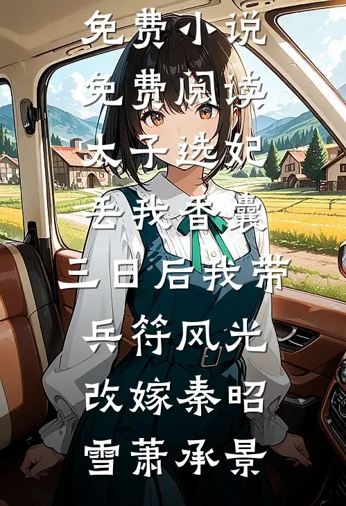 落花时节终不见林念茹季斯辰前文+后续