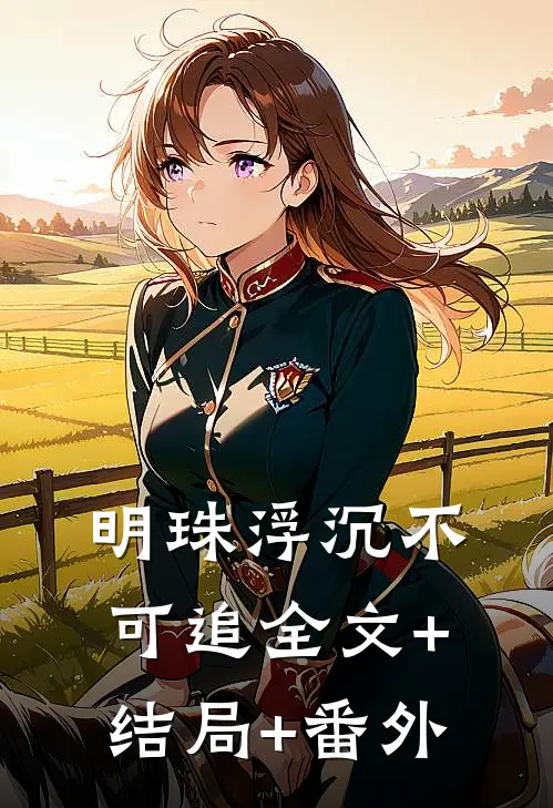 明珠浮沉不可追全文+结局+番外