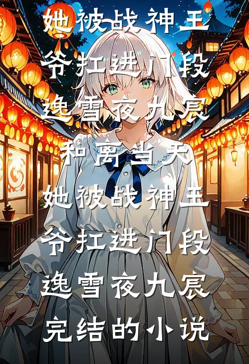 娱乐：叔圈顶流？简直神仙炸场李吣张辰前文+后续