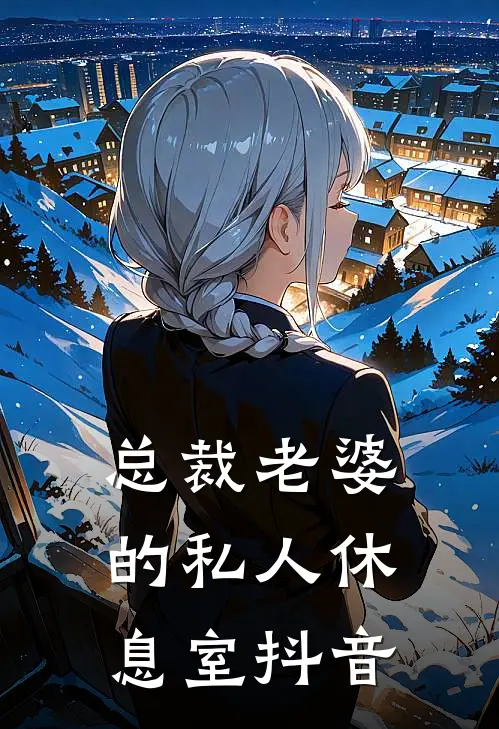 总裁老婆的私人休息室抖音