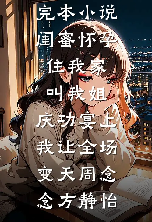 她在月光下等我火爆小说
