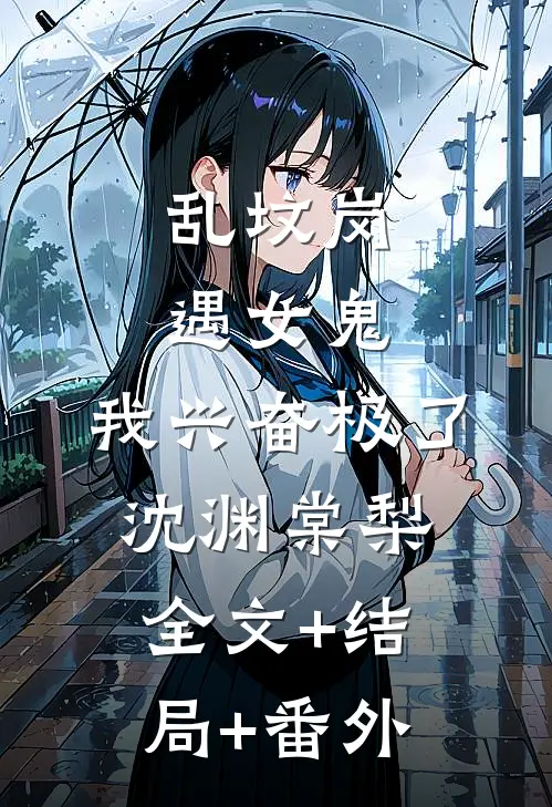 乱坟岗遇女鬼，我兴奋极了沈渊棠梨全文+结局+番外