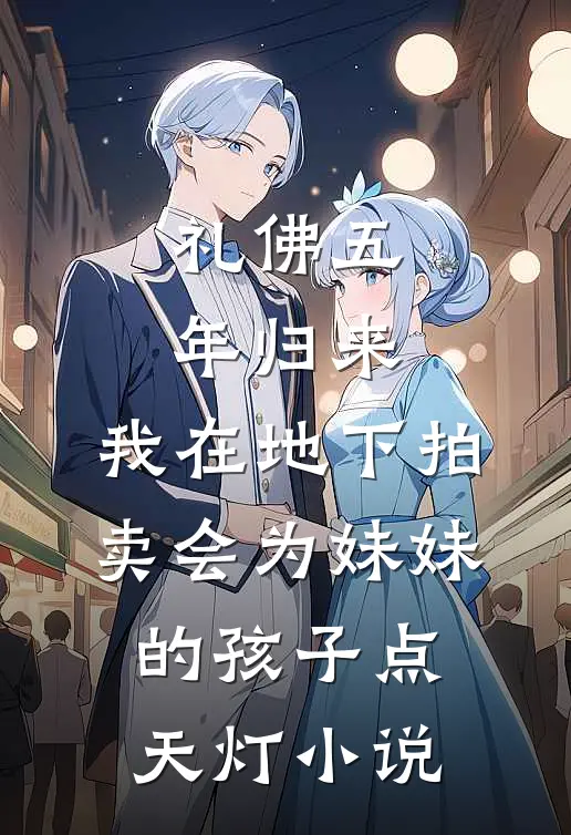 礼佛五年归来，我在地下拍卖会为妹妹的孩子点天灯小说