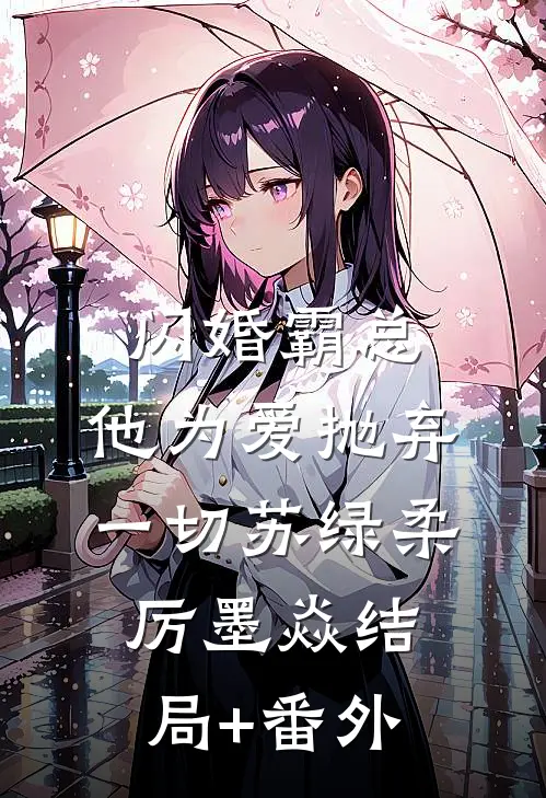 闪婚霸总，他为爱抛弃一切苏绿柔厉墨焱结局+番外