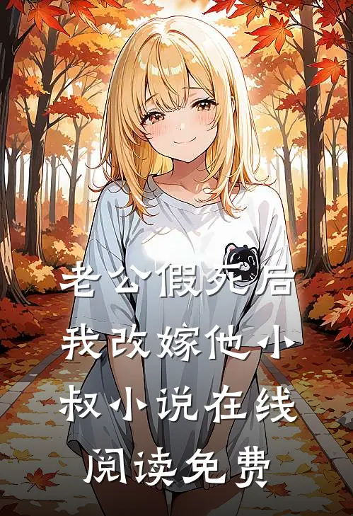 老公假死后，我改嫁他小叔小说在线阅读免费
