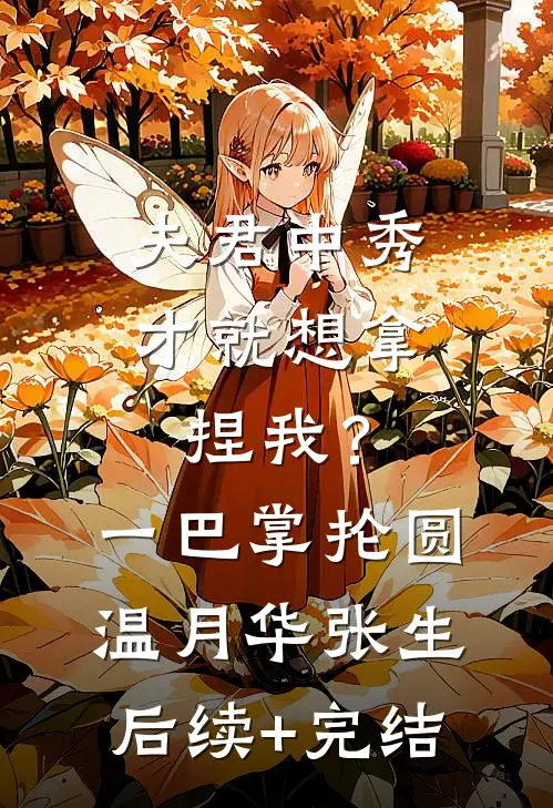 夫君中秀才就想拿捏我？一巴掌抡圆温月华张生后续+完结