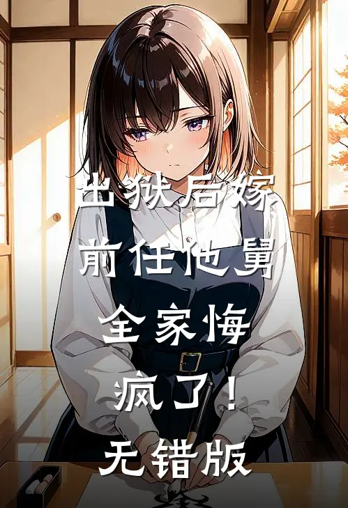 出狱后嫁前任他舅，全家悔疯了！无错版