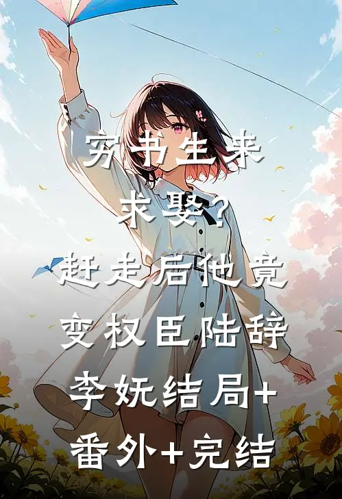 穷书生来求娶？赶走后他竟变权臣陆辞李妩结局+番外+完结