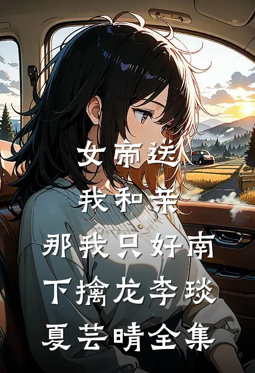 女帝送我和亲，那我只好南下擒龙李琰夏芸晴全集