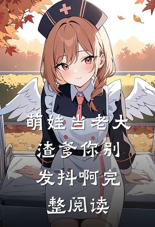萌娃当老大，渣爹你别发抖啊完整阅读