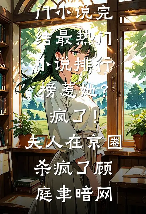 冷情世子抱住不放，皇帝强夺我入后宫