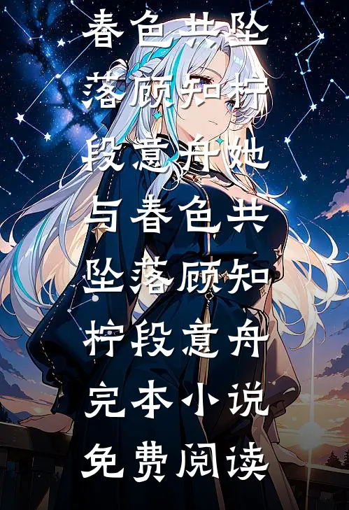 真宝宝降生后，宝宝病假千金和他的八个妹宝哥哥崩溃了的小说