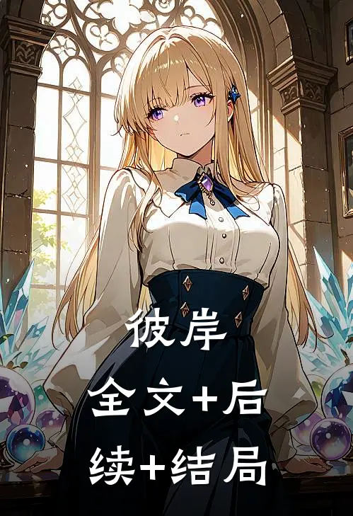 彼岸:全文+后续+结局