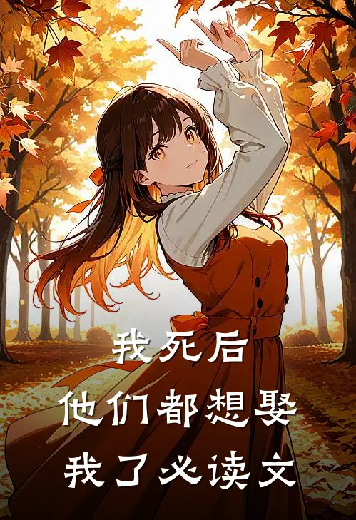 我死后，他们都想娶我了必读文