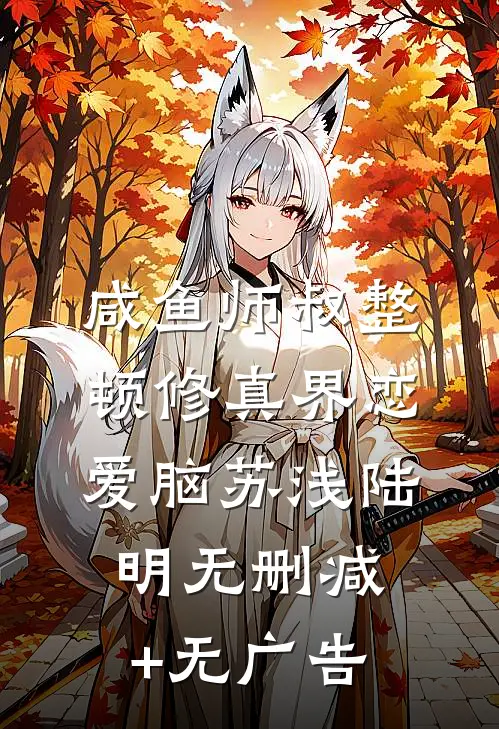 咸鱼师叔整顿修真界恋爱脑苏浅陆明无删减+无广告