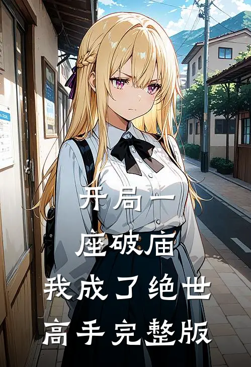 开局一座破庙，我成了绝世高手完整版