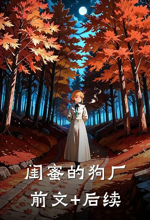闺蜜的狗厂前文+后续