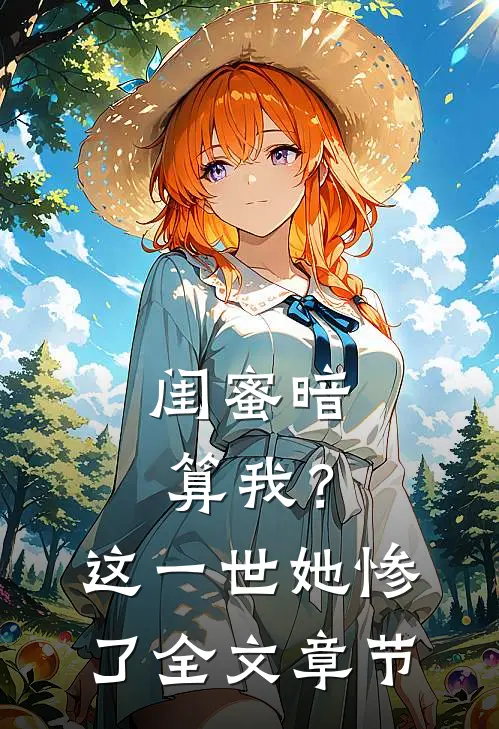 闺蜜暗算我？这一世她惨了全文章节