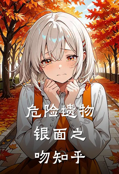 危险遗物：银面之吻知乎