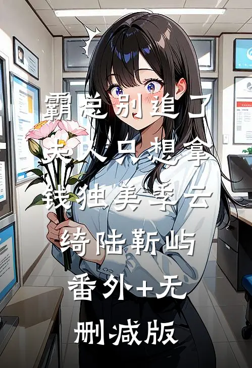 霸总别追了，夫人只想拿钱独美季云绮陆靳屿:番外+无删减版