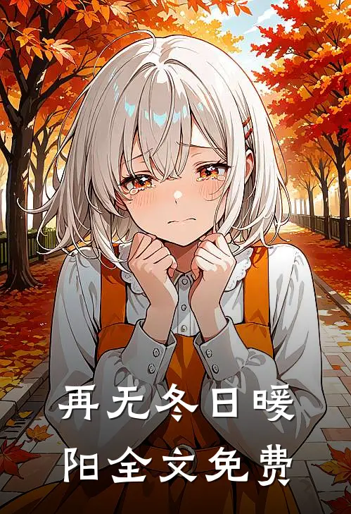再无冬日暖阳全文免费