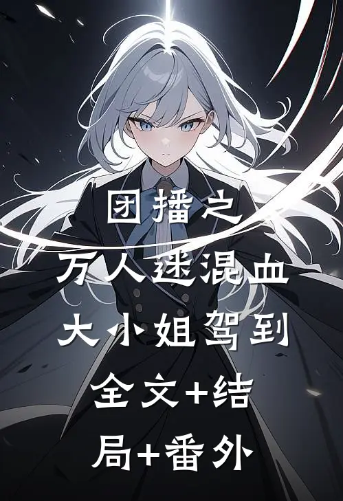 团播之：万人迷混血大小姐驾到全文+结局+番外