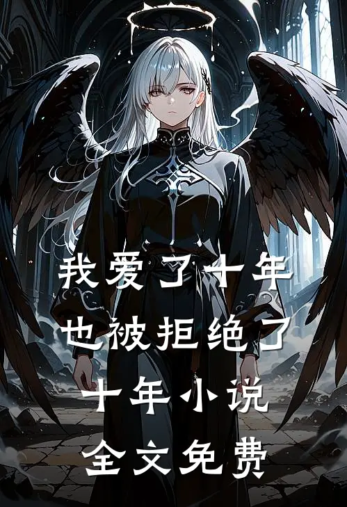 我爱了十年，也被拒绝了十年小说全文免费