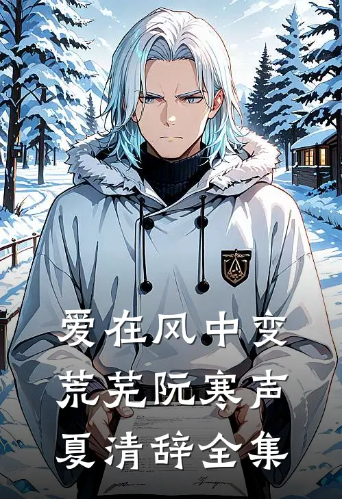 爱在风中变荒芜阮寒声夏清辞全集