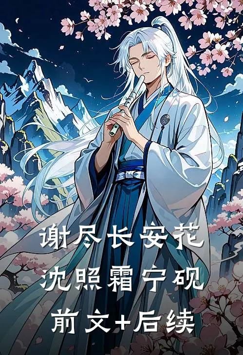 谢尽长安花沈照霜宁砚前文+后续