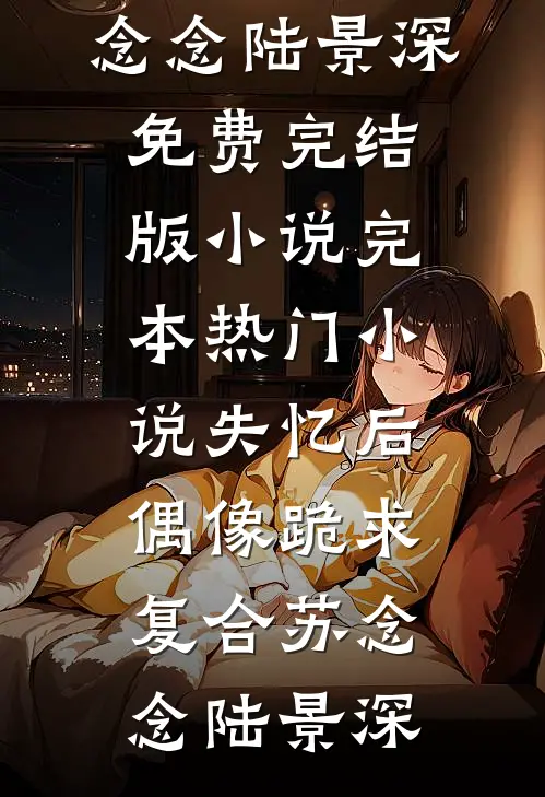 死遁后，四个妈妈悔疯了无删版