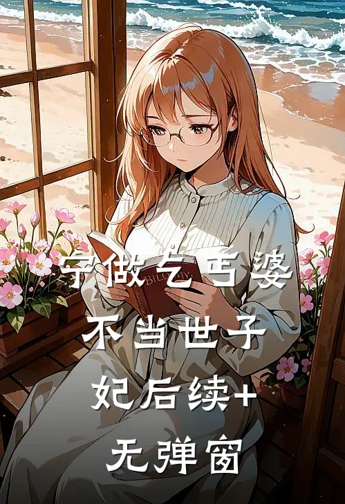 宁做乞丐婆，不当世子妃后续+无弹窗
