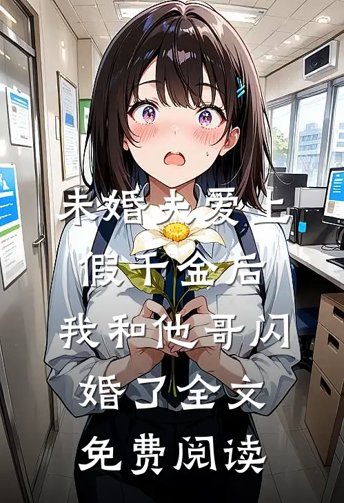 未婚夫爱上假千金后，我和他哥闪婚了全文免费阅读
